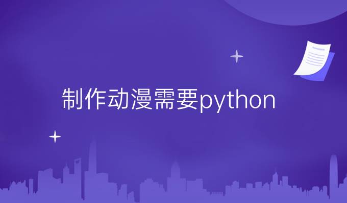 制作动漫需要python