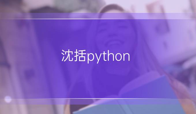 沈括python