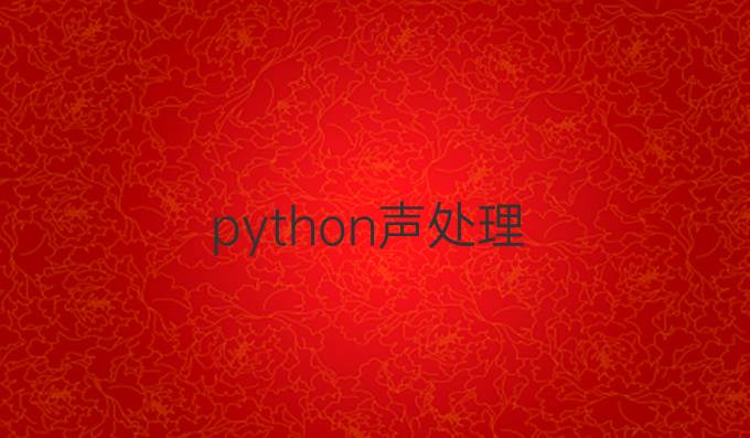 python声处理
