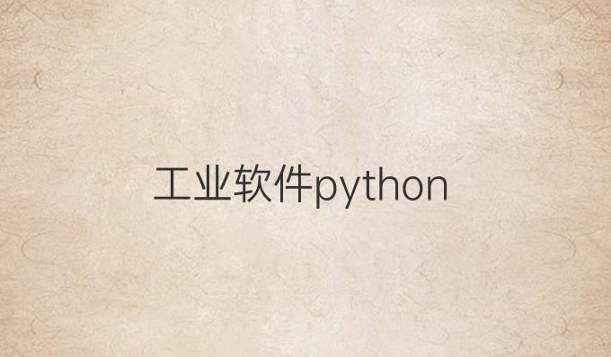 工业软件python