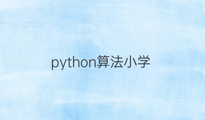 python算法小学