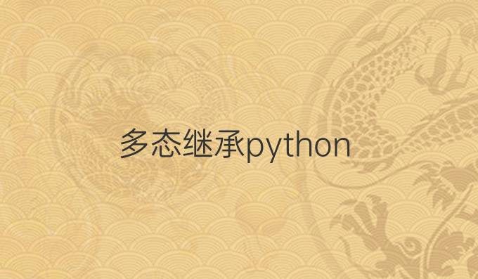 多态继承python
