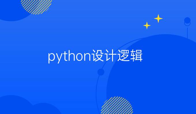 python设计逻辑