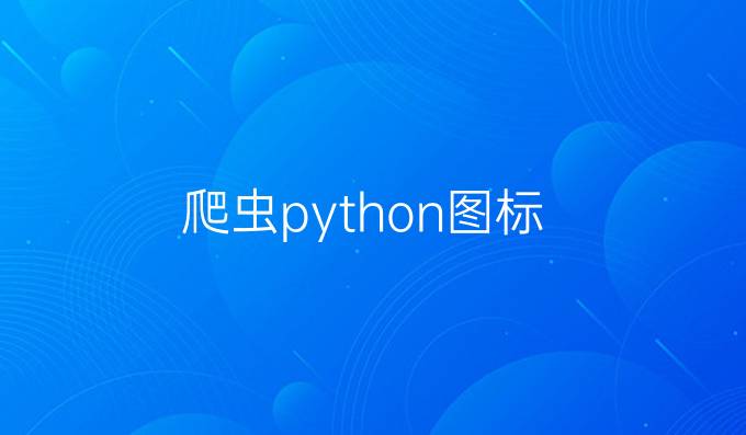 爬虫python图标