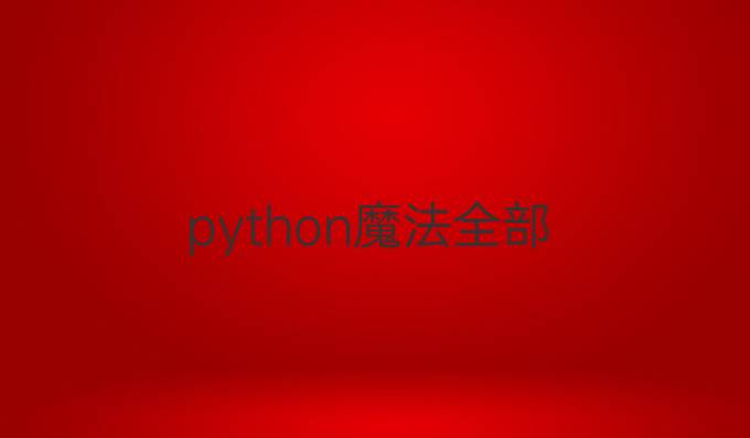 python魔法全部