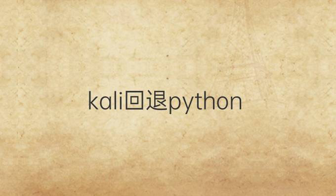 kali回退python
