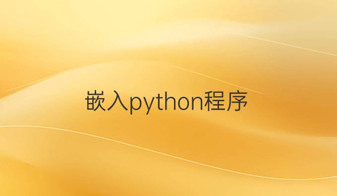 嵌入python程序