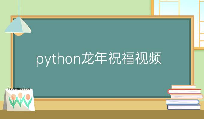 python龙年祝福视频