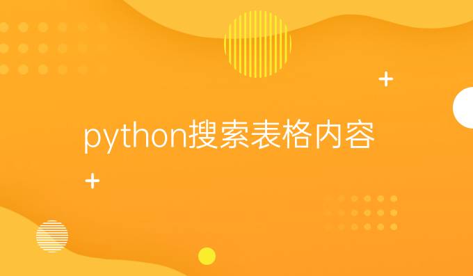 python搜索表格内容