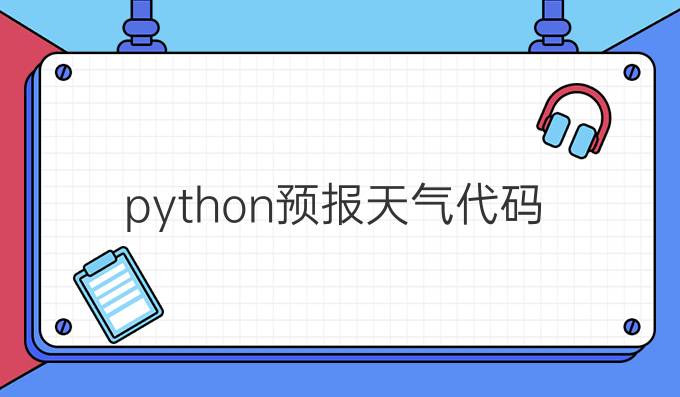 python预报天气代码