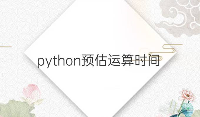 python预估运算时间