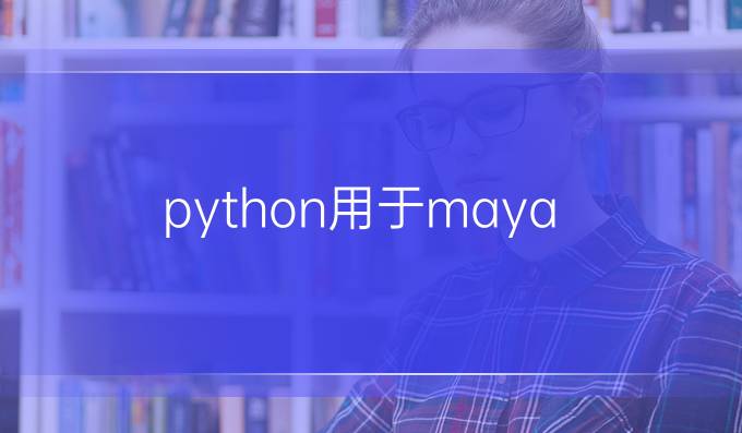 python用于maya