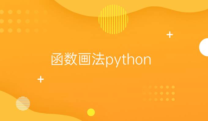 函数画法python