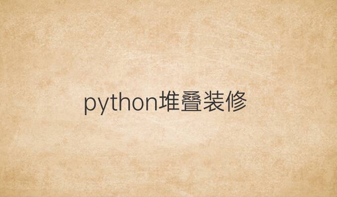 python堆叠装修