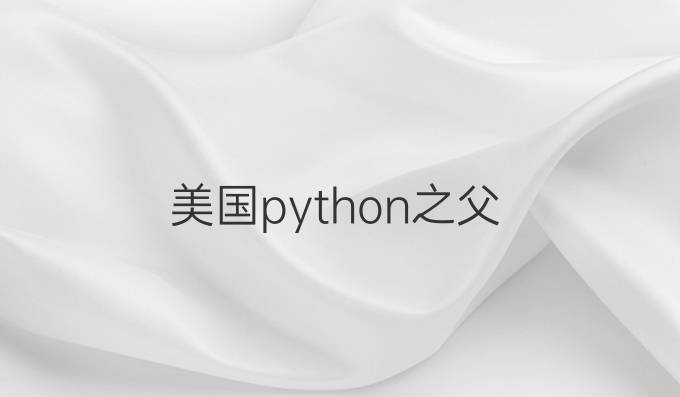 美国python之父