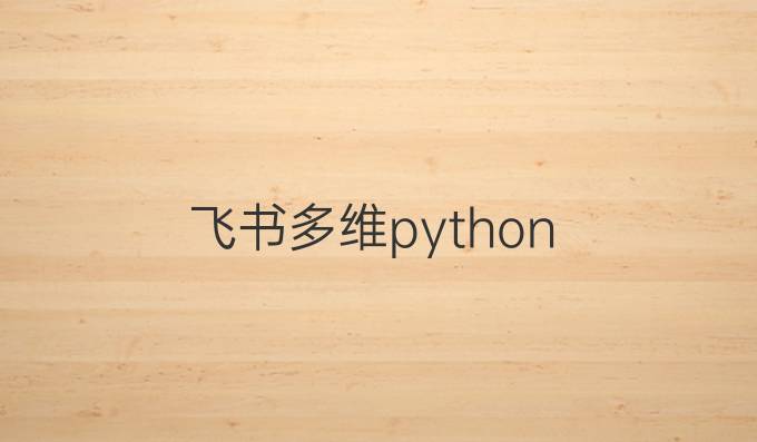飞书多维python