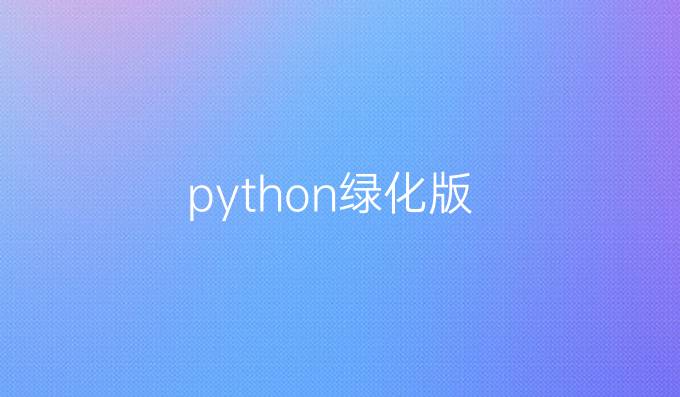 python绿化版