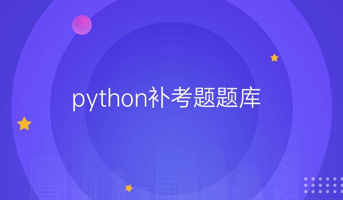 python补考题题库