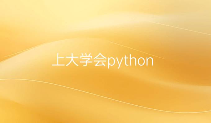 上大学会python