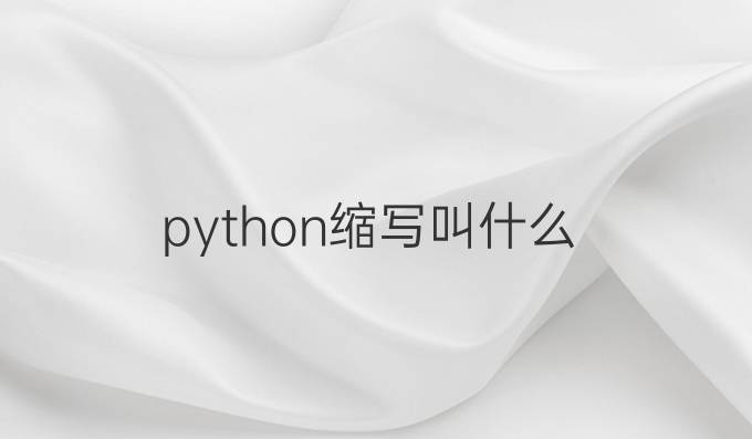 python缩写叫什么
