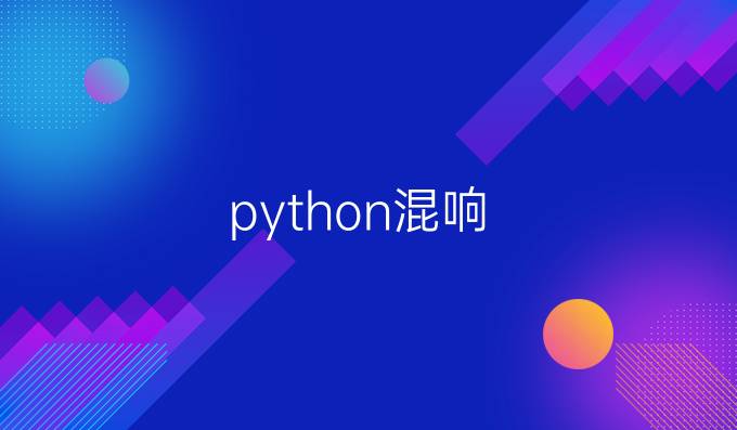 python混响