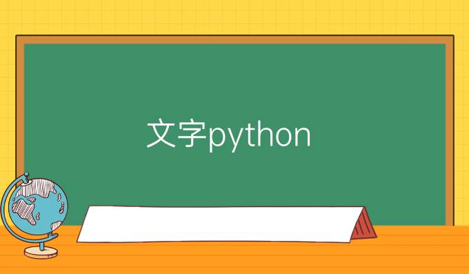 文字python