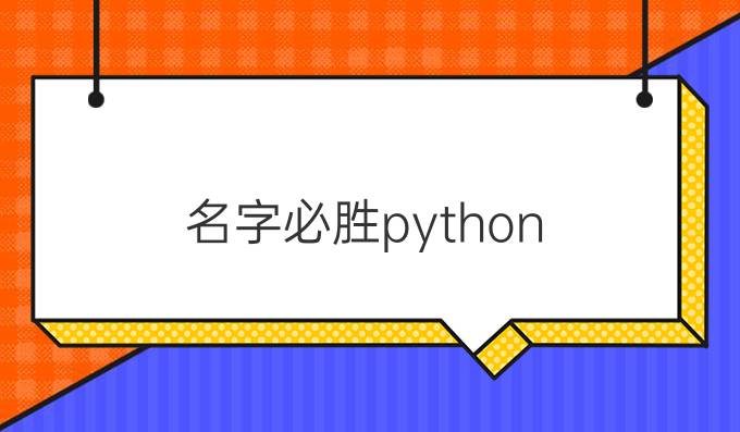 名字必胜python