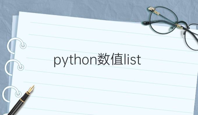 python数值list