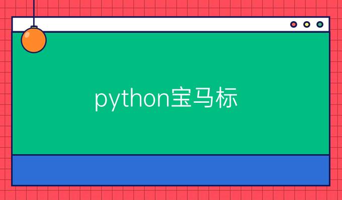python宝马标
