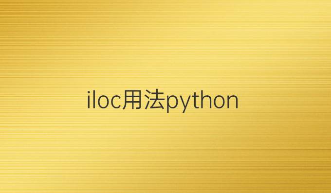 iloc用法python