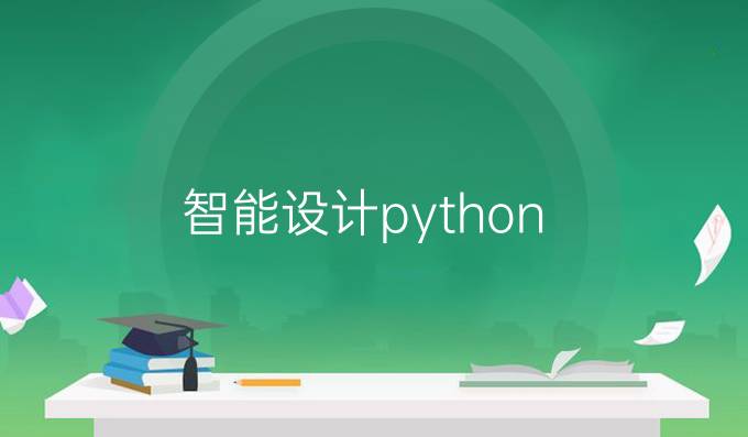 智能设计python