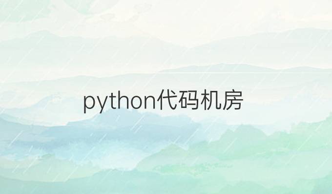 python代码机房
