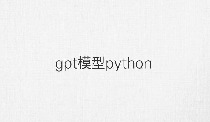 gpt模型python