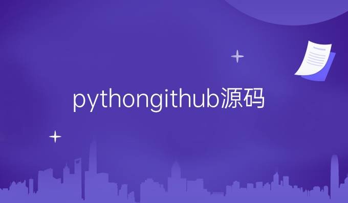 pythongithub源码