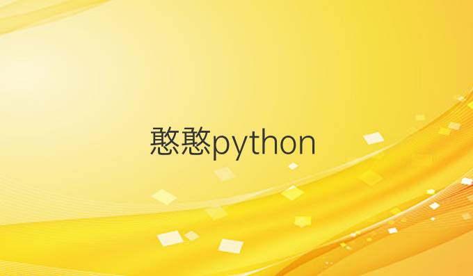 憨憨python