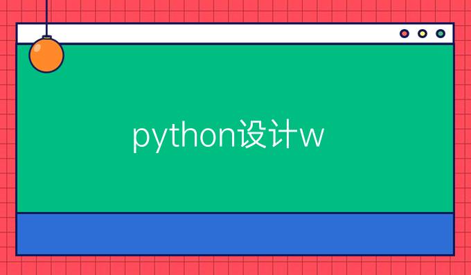 python设计w
