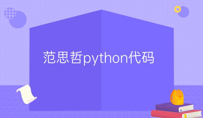 范思哲python代码