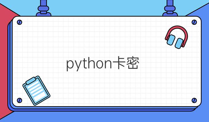 python卡密