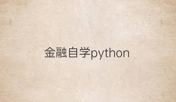 金融自学python