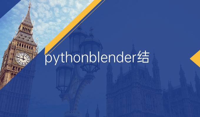 pythonblender结合