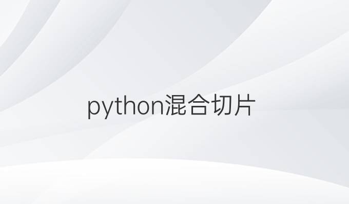python混合切片