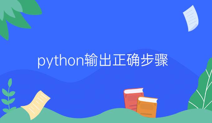 python输出正确步骤
