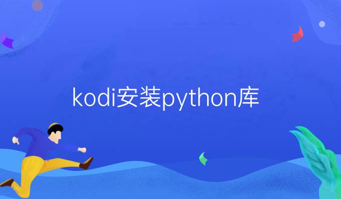 kodi安装python库