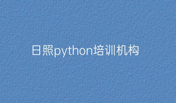 日照python培训机构