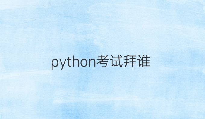 python考试拜谁