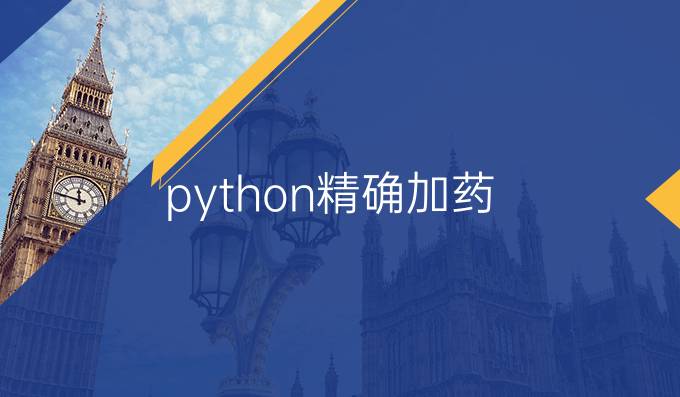 python精确加药