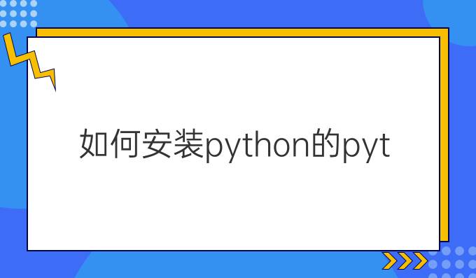 如何安装python的python模块