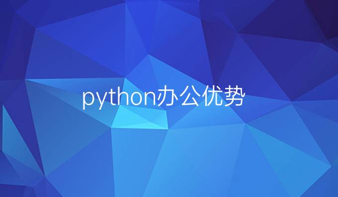python办公优势
