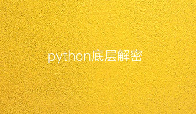 python底层解密