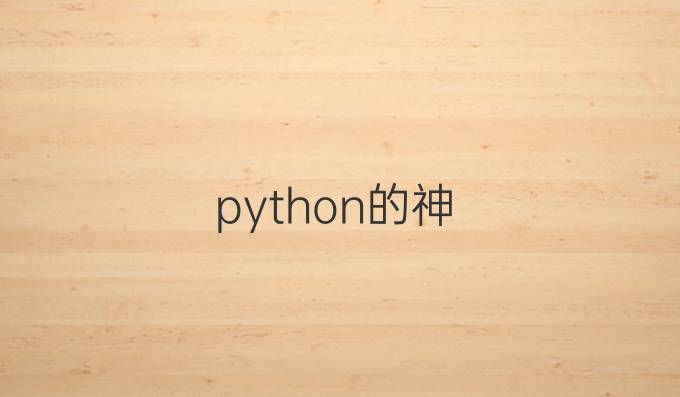 python的神